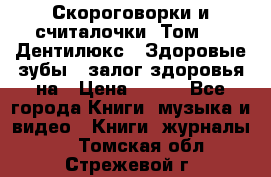 Скороговорки и считалочки. Том 3  «Дентилюкс». Здоровые зубы — залог здоровья на › Цена ­ 281 - Все города Книги, музыка и видео » Книги, журналы   . Томская обл.,Стрежевой г.